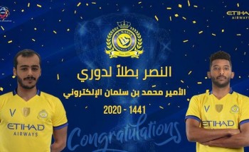 النصر يهزم الهلال ويتوج بطلاً لدوري الأمير محمد بن سلمان الإلكتروني