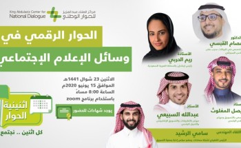 مركز الملك عبدالعزيز للحوار الوطني  يستعرض أساليب الحوار الفعال في مواقع التواصل الاجتماعي