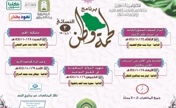 الشؤون الإسلامية تنظم برنامج “لحمة وطن 2” النسائي في جازان