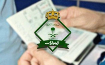 توضيح هام من الجوازات بشأن طريقة الحصول على موافقة للسفر الدولي خارج المملكة