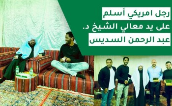 بعد 3 سنوات من القراءة المتعمقة عن الإسلام .. بالفيديو: أمريكي ينطق بالشهادتين على يد “السديس”