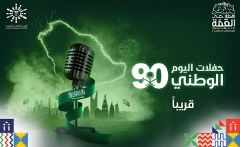 الترفيه تعلن عن برنامجها الاحتفالي باليوم الوطني الـ 90