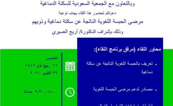 بمناسبة اليوم العالمي للسكتة الدماغية لقاء التوعية بالحبسة اللغوية