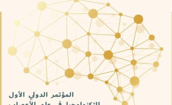 برعاية الأمير تركي بن طلال .. انطلاق المؤتمر الدولي الأول لتكنولوجيا علم الأعصاب الخميس المقبل