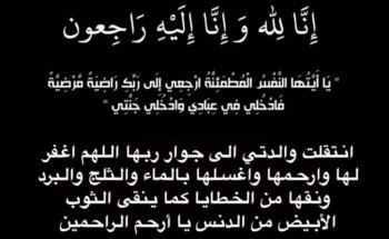 والدة الشاعر محمد بن ثايرالعمري في ذمة الله