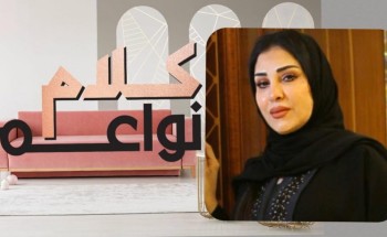 برنامج “كلام نواعم” يستضيف الأميرة البندري بنت محمد