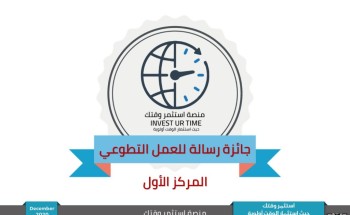 الفائزون بجائزة رسالة ” 5 ”  عنوان 2020 : « قدرتنا المشتركة من خلال جهود التطوع »