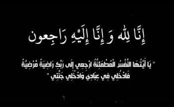 والدة الزميل “عطالله العمراني” في ذمة الله