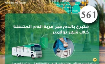 561 متبرعاً بالدم عبر عربة التبرع المتنقلة خلال حملة شهر نوفمبر