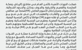 الجهات الأمنية بالأمن العام تضبط (44) مركبة محملة بالحطب المحلي المعدّ للبيع في عدد من مناطق المملكة لمخالفتها لنظام المراعي والغابات