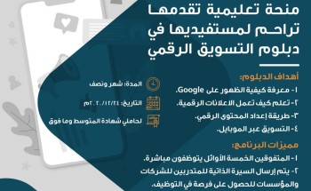 تراحم تقدم منحة تعليمية لمستفيديها في التسويق الرقمي