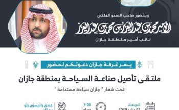 سمو الأمير محمد بن عبدالعزيز بن محمد بن عبدالعزيز يفتتح غدا فعاليات ملتقى تأصيل صناعة السياحة في جازان..