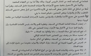 تعميم هام من وزير الشؤون الإسلامية بتنفيذ كافة الإجراءات الوقائية والاحترازية في المساجد للحد من انتشار كورونا