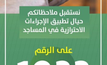 الشؤون الإسلامية تدعوا المصلين إلى الإبلاغ عن أي تقصير أو تراخي في تطبيق الإجراءات الاحترازية بالمساجد على الرقم الموحد 1933