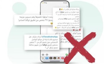 الكشف عن حقيقة تسجيل تطبيق «توكلنا» مخالفات إلكترونياً