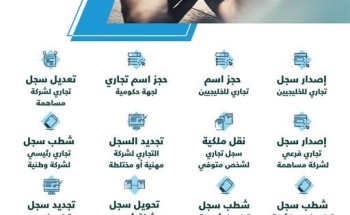 “التجارة” تٌدشن خدمة الفرع الإلكتروني لتمكين المستثمرين من تسليم مستنداتهم إلكترونياً