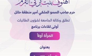 حرم صاحب السموّ أمير منطقة حائل ترعى أولى لقاءات “المرأة أولًا” بجامعة حائل