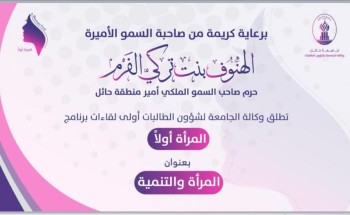 صاحبة السمو الأميرة الهنوف الفرم ترعى أولى لقاءات برنامج “المرأة أولًا” الذي نظمته وكالة الجامعة لشؤون الطالبات