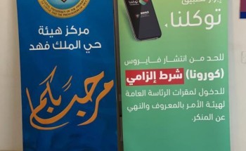 فرع الرئاسة العامة لهيئة الأمر بالمعروف بمنطقة الرياض يفعّل تطبيق توكلنا في دخول المقرات.