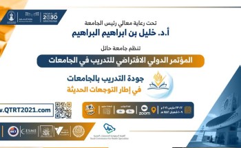 معالي رئيس جامعة حائل يرعى يوم غدٍ الاثنين المؤتمر الدولي (جودة التدريب في الجامعات في إطار التوجهات الحديثة).. بمشاركة نخبة من المتحدثين الدوليين