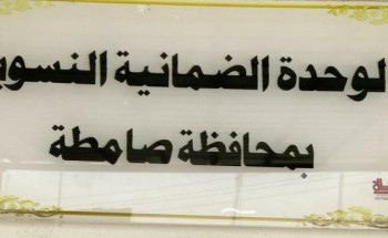 “ضمان صامطة” يحتفل باليوم العالمي للمرأة بفعاليات متعددة