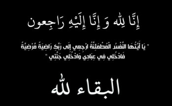 زوجة محافظ حفر الباطن السابق الشيخ حمد بن سليمان بن جبرين في ذمة الله