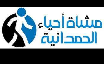 مركز حي الحمدانية ومشاة الحمدانية يطلقان “التحدي مع النفس”