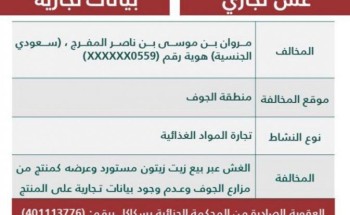 “التجارة” تشهِّر بصاحب مؤسسة باعت زيت زيتون مغشوشًا