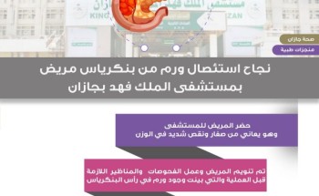 نجاح عملية استئصال ورم في البنكرياس لمريض بمستشفى الملك فهد بجازان