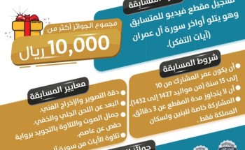 جمعية أجياد للدعوة تطلق مسابقة “تدبّر” الرمضانية لحفظ آيات التفكر