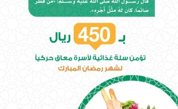 حركية تطلق مشروع السلة الرمضانية بقيمة 450 ريال