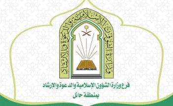 الشؤون الإسلامية بحائل تقيم 148 منشطاً دعوياً و 1582 زيارة تفقدية للمساجد