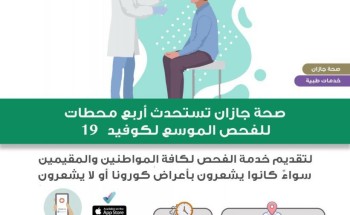 صحة جازان تستحدث 4 محطات للفحص الموسع لفيروس كورونا