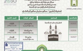 الشؤون الإسلامية بجازان تواصل تنفيذ محاضراتها لاستقبال عشر ذي الحجة