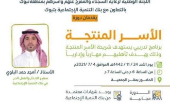 تراحم تبوك تنظم دورة تدريبة بالتعاون مع بنك التنميه الاجتماعية بتبوك في دعم وتمكين الاسر المنتجة