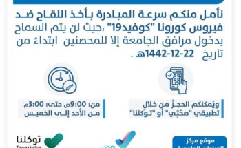 العيادات الجامعية في جامعة حائل تواصل تقديم لقاح فيروس كورونا