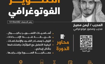 جمعية تميز الشبابية تعلن عن تنفيذ البرنامج التدريبي بعنوان “التصوير الفوتوغرافي” للمدرب أيمن مصيخ