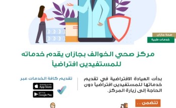 مركز صحي الخوالف بجازان يقدم خدماته للمستفيدين إفتراضياً