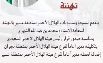 تكليف “محمد الشهري” مديراً عاماً لفرع الهلال الأحمر بـ”نجران”