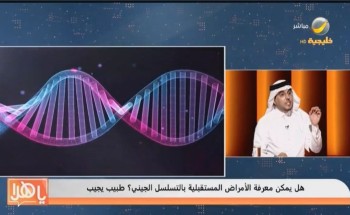 بعد اجراء فحص جيني .. بالفيديو .. طبيب سعودي يوضح: امرأة مريضة بالسكر تأخذ دواء خطأ لمدة 20 عاماً .. وأغلب المرضى يستخدموه