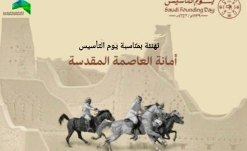 منسوبي أمانة العاصمة المقدسة يهنئون الوطن في يوم التأسيس