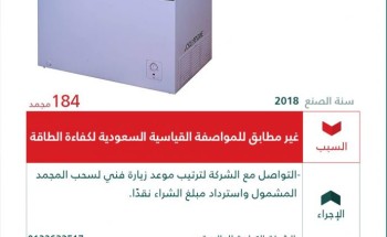 “التجارة:” استدعاء 184 مجمد لونا لعدم مطابقتها للمواصفات