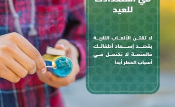 الدفاع المدني يحذر من مخاطر الألعاب النارية ..