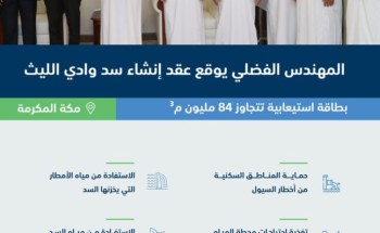 المهندس الفضلي يوقع عقد إنشاء سد وادي الليث بطاقة استيعابية تتجاوز 84 مليون م³