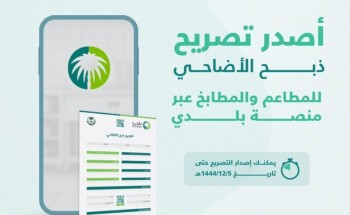 أمانة حفر الباطن تقدم تصريح الذبح للمطاعم والمطابخ.. وتحدد الموعد