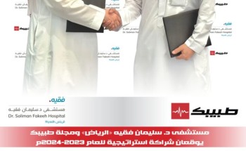 مستشفى د.سليمان فقيه “ الرياض “ وطبيبك يوقعان شراكة استراتيجية للعام 2023-2024