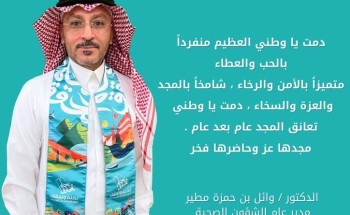 مدير عام الشؤون الصحية بمنطقة مكة في اليوم الوطني93 : دمت يا وطني العظيم متفرّدًا بالحبّ والعطاء