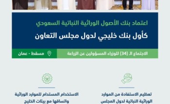 إعتماد بنك الأصول الوراثية النباتية السعودي كأول بنك خليجي لدول مجلس التعاون