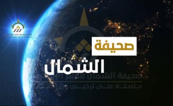 بالفيديو: الموجز الإخباري الإسبوعي من صحيفة الشمال الإلكترونية لأهم الأخبار