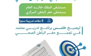 التخصصات الصحية تعتمد برنامج الطب الباطني لتجمع حفر الباطن الصحي